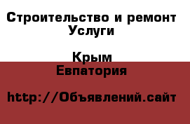 Строительство и ремонт Услуги. Крым,Евпатория